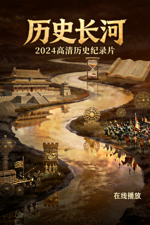 《历史长河》历史纪录片海报 - 2024高清历史纪录片，在线播放
