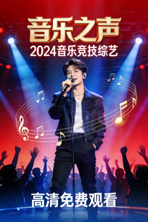 《音乐之声》综艺节目海报 - 2024音乐竞技综艺，高清免费观看
